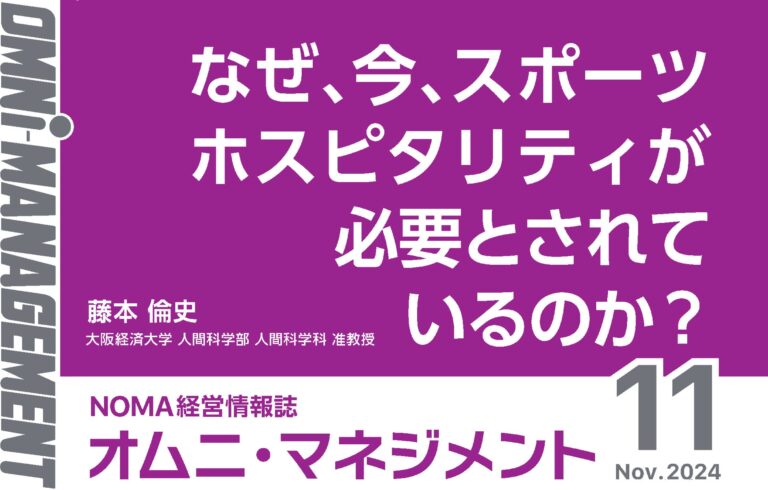 一般社団法人日本経営協会『オムニマネジメント』11月号の特集公開