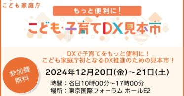 こども家庭庁主催『こども・子育てDX見本市』の事前申込みを開始