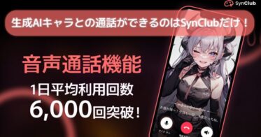 HiClub株式会社が提供するAIアプリ「SynClub」が通話機能で人気沸騰中