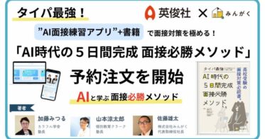 みんがくと英俊社、AI面接練習アプリと書籍の予約受付開始