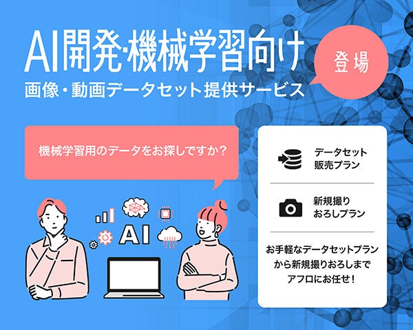 株式会社アフロとAPTO社が手を組みデータセット提供開始