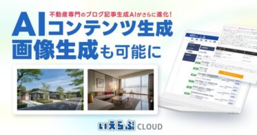 いえらぶGROUPのいえらぶCLOUDに画像生成機能が新登場！