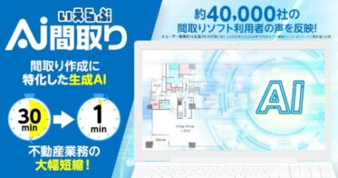 株式会社ピーシーコネクト、最短1分で間取りを生成するAIを提供開始