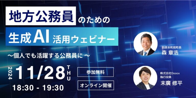 株式会社Dooox、地方公務員向け生成AIウェビナー開催のお知らせ