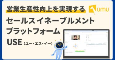 ユームテクノロジージャパン株式会社、営業支援の新常識「USE」を発表