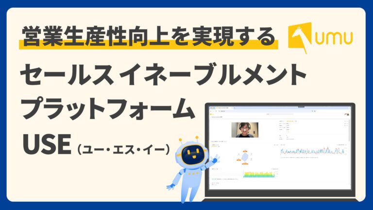 ユームテクノロジージャパン株式会社、営業支援の新常識「USE」を発表