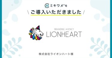 株式会社ライオンハート、「ミキワメ」で組織の幸福度を可視化するサービス導入