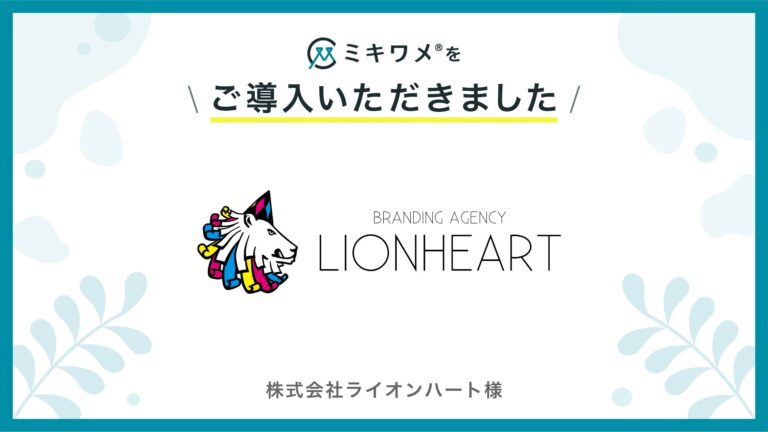 株式会社ライオンハート、「ミキワメ」で組織の幸福度を可視化するサービス導入