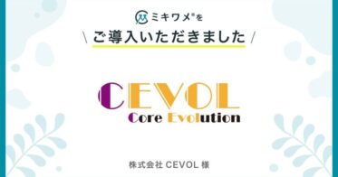 株式会社CEVOLが「ミキワメ」を導入し組織の幸福度向上を実現