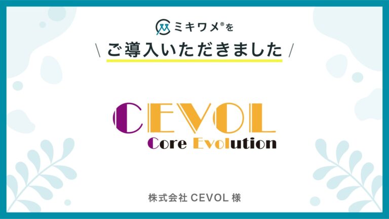 株式会社CEVOLが「ミキワメ」を導入し組織の幸福度向上を実現