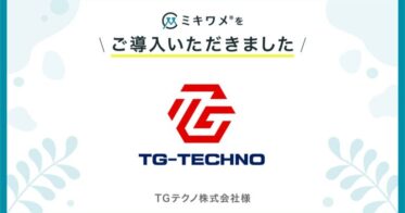 TGテクノ株式会社、採用管理を革新する「ミキワメ」の導入