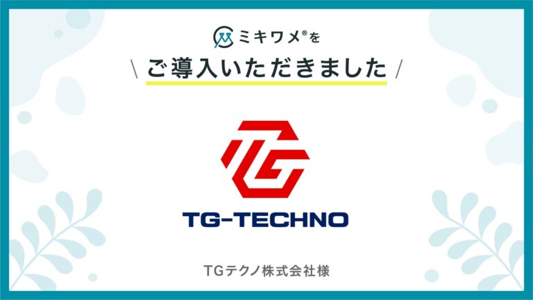 TGテクノ株式会社、採用管理を革新する「ミキワメ」の導入