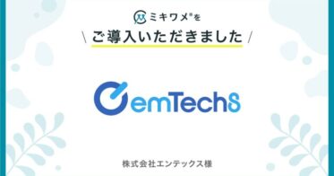 株式会社エンテックスが「ミキワメ」を導入し組織の幸福度向上を実現