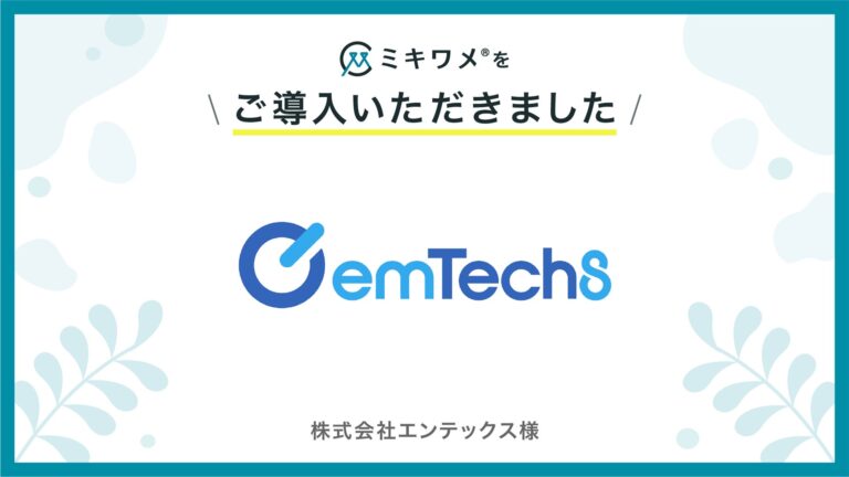 株式会社エンテックスが「ミキワメ」を導入し組織の幸福度向上を実現