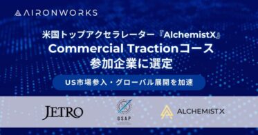 AironWorksがAlchemistXのCommercial Tractionコースに採択、グローバル展開加速へ