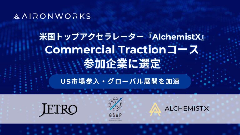 AironWorksがAlchemistXのCommercial Tractionコースに採択、グローバル展開加速へ