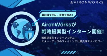 AironWorks主催、賞金30万円の実践型インターンシップ開催決定