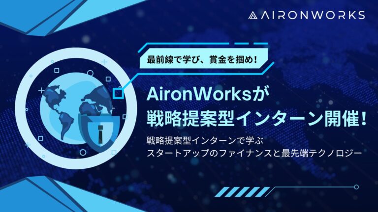 AironWorks主催、賞金30万円の実践型インターンシップ開催決定