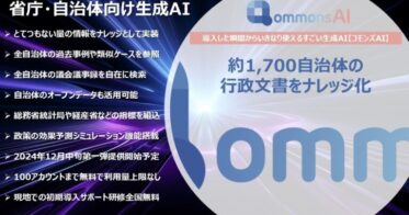 コモンズAI、膨大な行政文書をナレッジ化し無料利用を提供開始