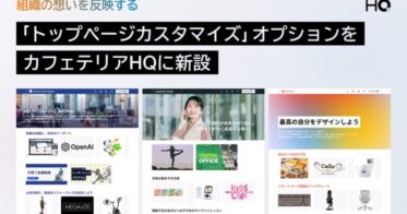 株式会社HQが次世代福利厚生「カフェテリアHQ」でカスタマイズ機能を提供