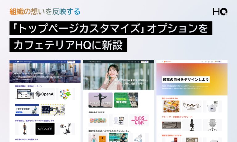 株式会社HQが次世代福利厚生「カフェテリアHQ」でカスタマイズ機能を提供