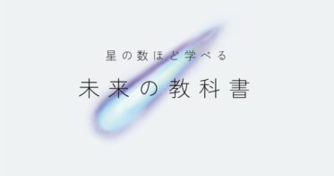 スタディメーター株式会社が「未来の教科書」トライアル開始、自動生成の新サービス