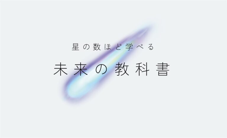 スタディメーター株式会社が「未来の教科書」トライアル開始、自動生成の新サービス