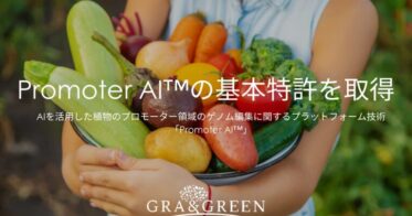 グランドグリーン株式会社、AI活用のゲノム編集特許取得を発表