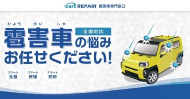 cars株式会社が提供する雹害車のスマートリペアサービス開始