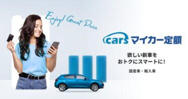 cars株式会社が「マイカー定額」をサイトリニューアルし選びやすくなった