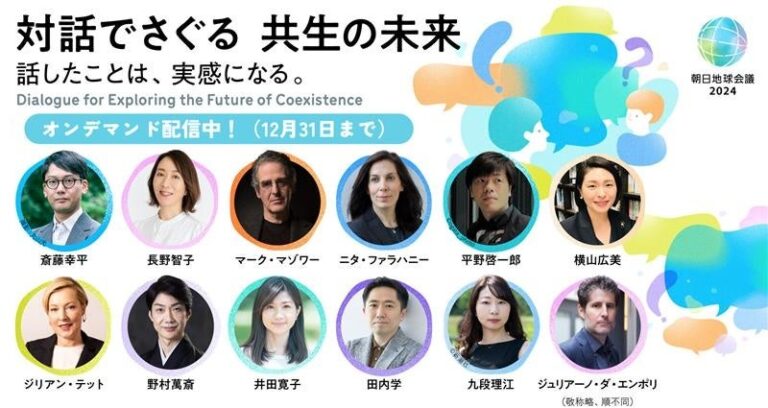 株式会社朝日新聞社が「朝日地球会議2024」のセッション配信開始
