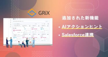 Aimytechの「GRiX」がAI機能を追加し6,000万円調達成功