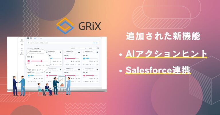 Aimytechの「GRiX」がAI機能を追加し6,000万円調達成功