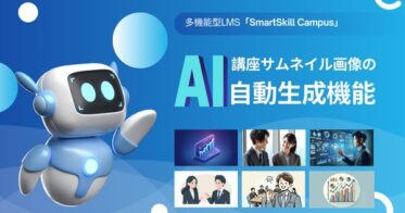 SmartSkill Campus、AIで魅力的な講座サムネイル自動生成機能を実現