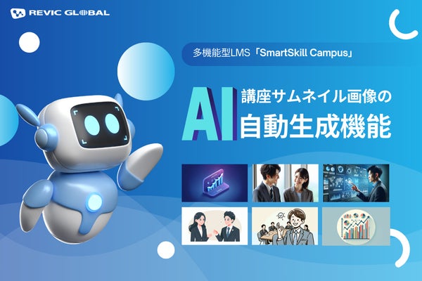 SmartSkill Campus、AIで魅力的な講座サムネイル自動生成機能を実現