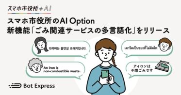 Bot Express、GovTech Expressにごみ関連サービスの多言語機能追加