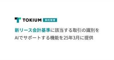 株式会社TOKIUM、AIによる新リース会計基準対応の契約管理機能を提供開始