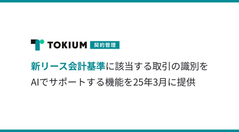 株式会社TOKIUM、AIによる新リース会計基準対応の契約管理機能を提供開始