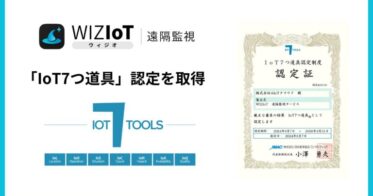 株式会社AIoTクラウドの『WIZIoT遠隔監視』がJMAC認定のDX支援サービスに