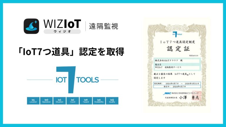 株式会社AIoTクラウドの『WIZIoT遠隔監視』がJMAC認定のDX支援サービスに