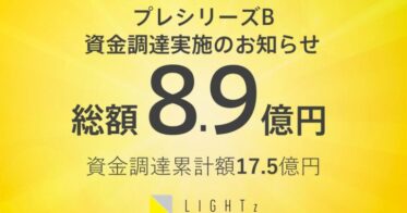 株式会社LIGHTz、プレシリーズBで8.9億円調達を達成