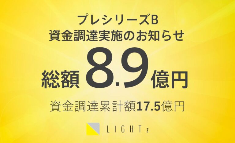 株式会社LIGHTz、プレシリーズBで8.9億円調達を達成