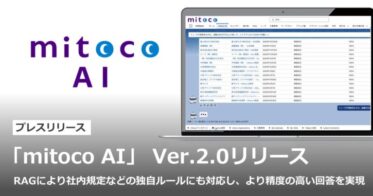 株式会社テラスカイ、生成AIを搭載した「mitoco AI」Ver.2.0を発表