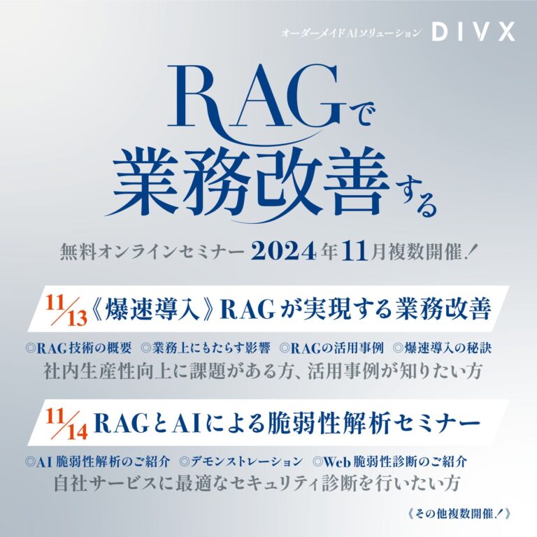 DIVXが生成AIとRAGを活用したセミナーを11月に開催