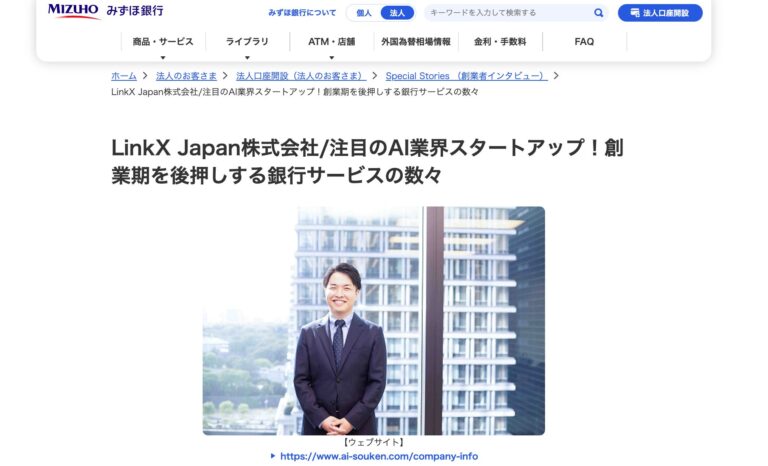 LinkX Japan株式会社がみずほ銀行の注目AIスタートアップに掲載