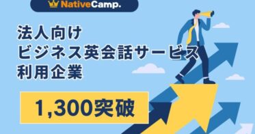 株式会社ネイティブキャンプ、法人向け英会話サービスの利用企業が1,300社達成