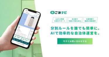 Borzoi AI、調布市での「AIごみナビ」がDX賞大賞受賞