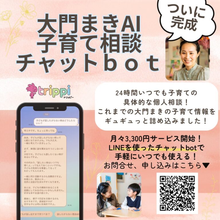 株式会社trippiが子育て支援の新サービス「大門まきAI」チャットボットをリリース