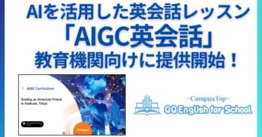 QQEnglishが教育機関向けにAI英会話「AIGC英会話」を開始