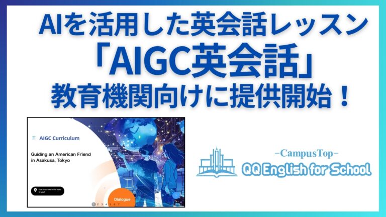 QQEnglishが教育機関向けにAI英会話「AIGC英会話」を開始